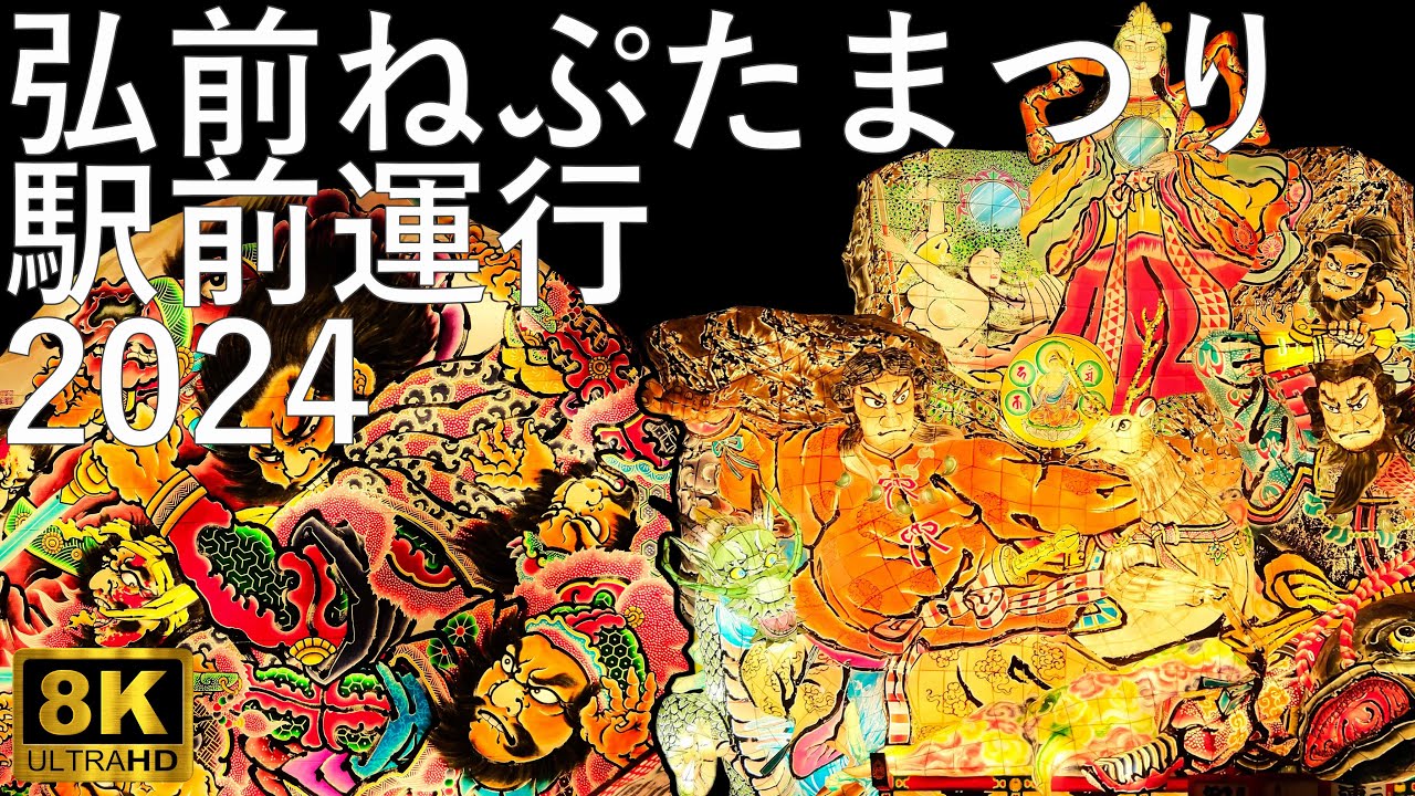 【弘前ねぷたまつり】2024 駅前運行【青森県弘前市】8K