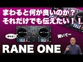 JOGがまわる！「RANE ONE」の何が決定的に他と違うのかを解説！