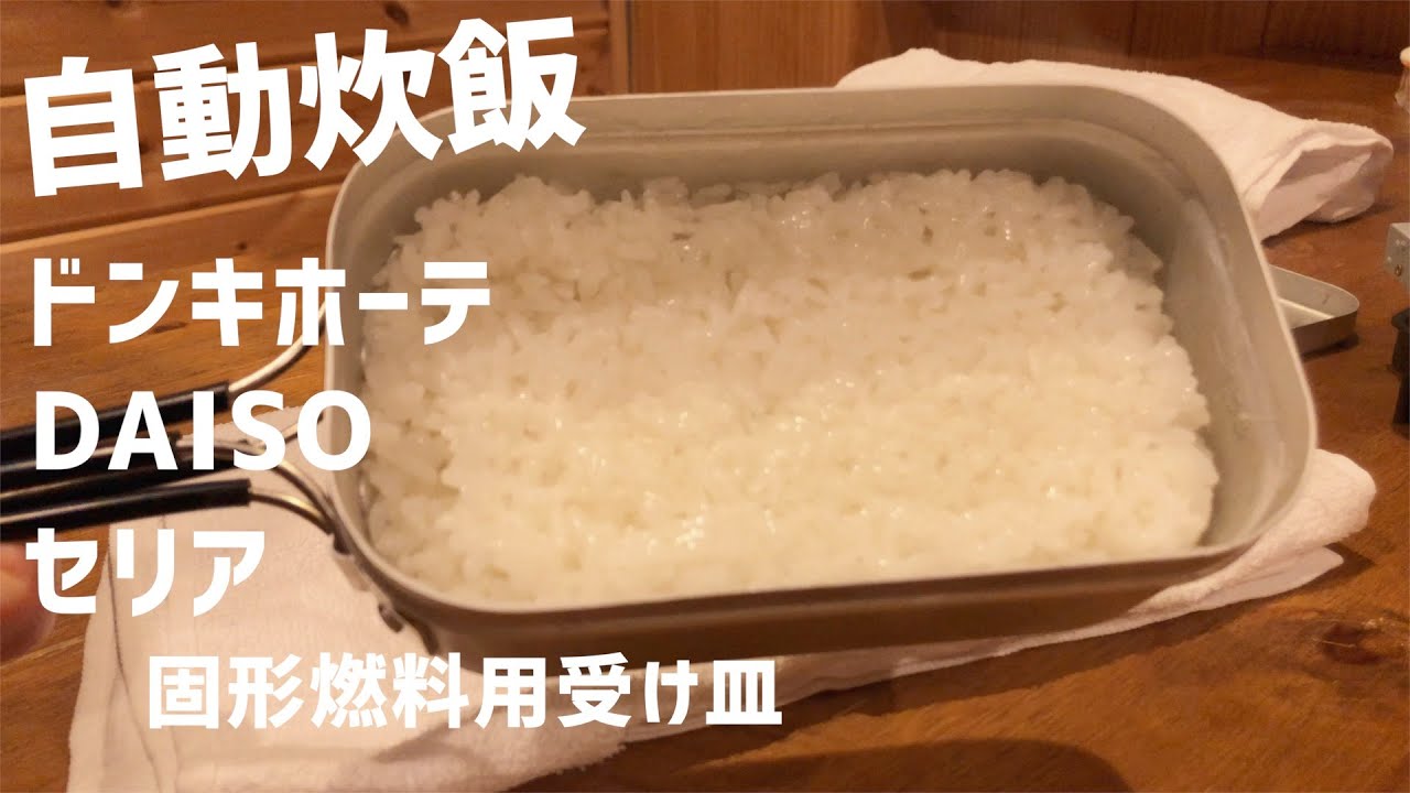 自動炊飯 ドンキホーテとdaisoメスティンとセリア固形燃料用受け皿の実力 Youtube 自動炊飯 ドンキホーテとdaisoメスティンとセリア固形燃料用受け皿の実力 Youtube
