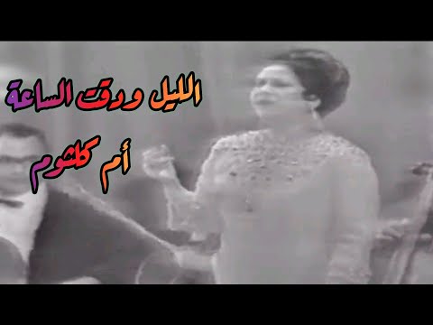 أم كلثوم الليل ودقت الساعة كوبليه رهيب