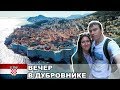 Один вечер в Дубровнике / Ужин в Дубровнике / Хорватия #3