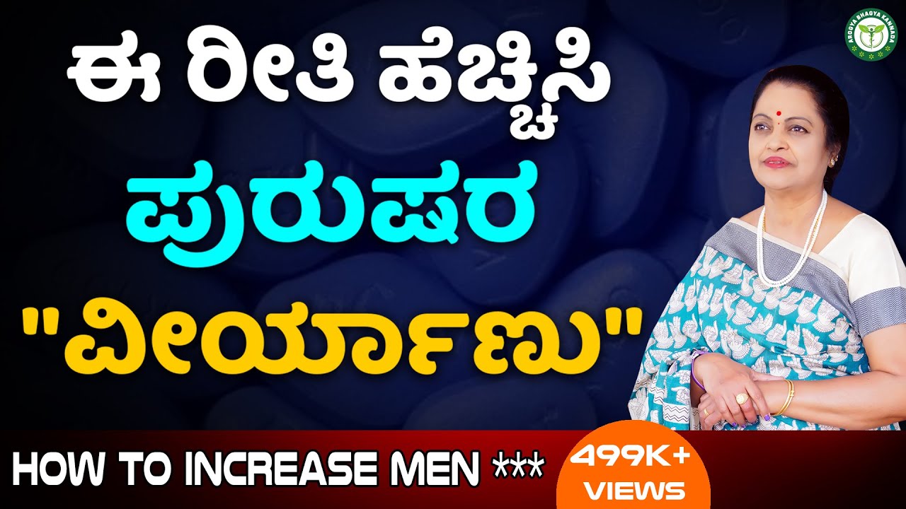 ಪುರುಷರಲ್ಲಿ ವೀರ್ಯಾಣು ಕಡಿಮೆಯಾಗಲು & ವೀರ್ಯಾಣು ಹೆಚ್ಚಿಸಲು | Dr Padmini Prasad | Arogya Bhagya Kannada