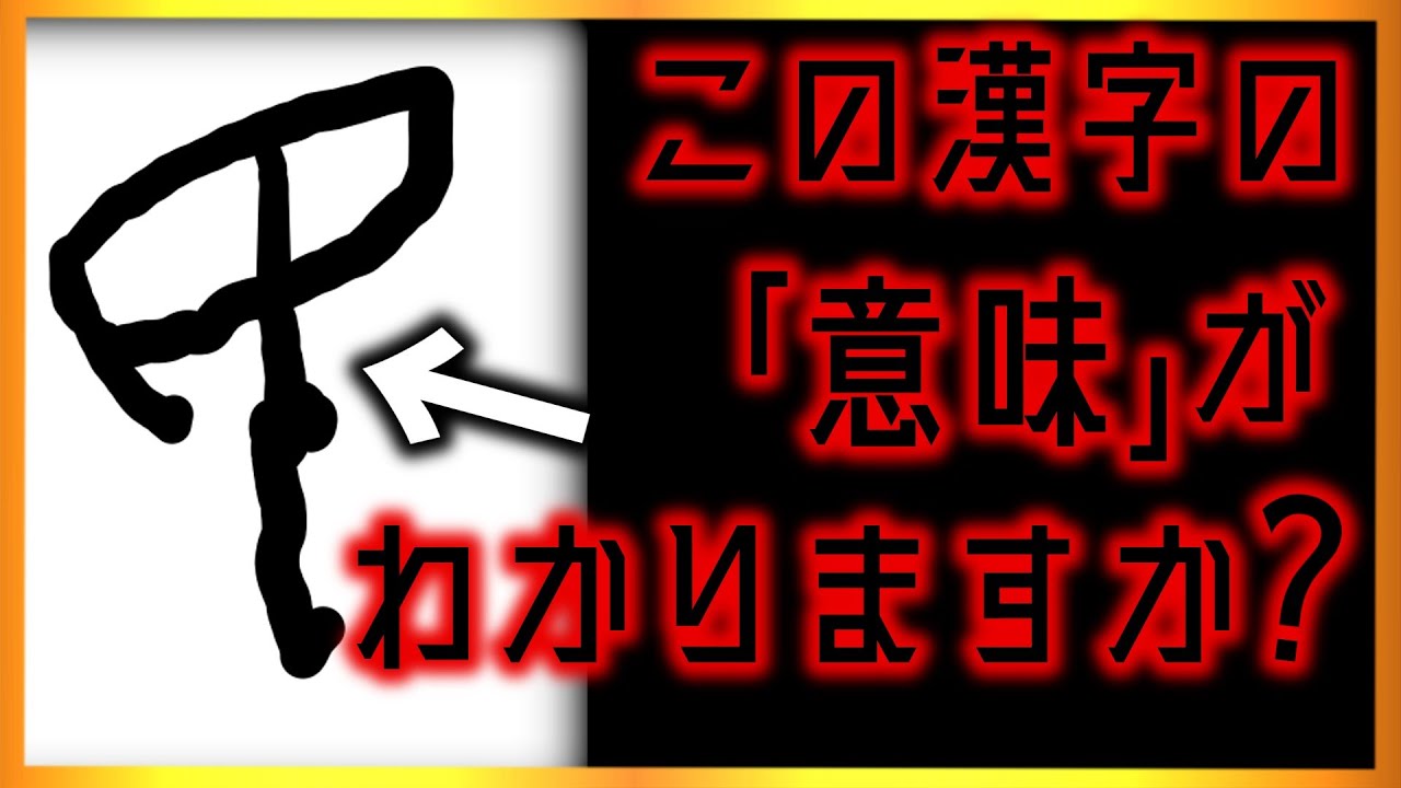 漢字 の 成り立ち 怖い