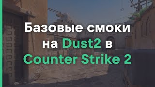 Базовые смоки на Dust2 в Counter Strike 2 // Раскидки в Counter Strike 2