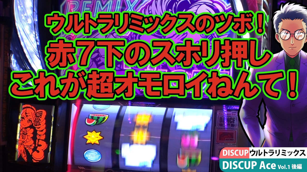 ディスクアップウルトラリミックス】DISCUP Ace vol.1 後編【パチスロ