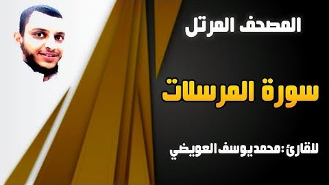 سورة المرسلات | للقارئ محمد يوسف العويضي