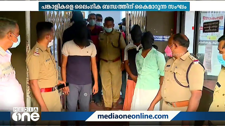 പങ്കാളികളെ കൈമാറുന്ന സംഘത്തെ കുടുക്കിയത് ഭർത്താവിനെതിരെ ഭാര്യ കൊടുത്ത പരാതി