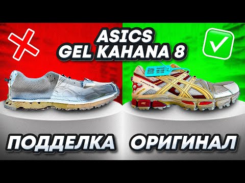 🔪 Разрезали Asics Gel-Kahana 8. Как отличить оригинал от подделки? За что мы платим деньги?