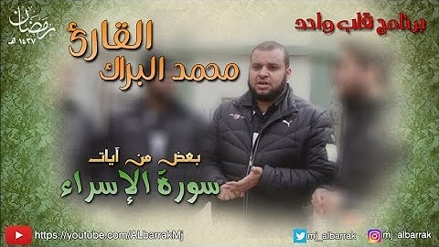 Al Sheikh Mohammed Albarrak - Surah Al-Isra' | (الشيخ محمد البراك - سورة الإسراء (من آية 11 إلى 9