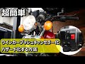 実は超絶簡単だった!!! GN125Hウインカープッシュキャンセラー化＆ハザード化＆パッシング化する方法