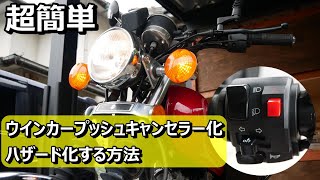 実は超絶簡単だった!!! GN125Hウインカープッシュキャンセラー化＆ハザード化＆パッシング化する方法