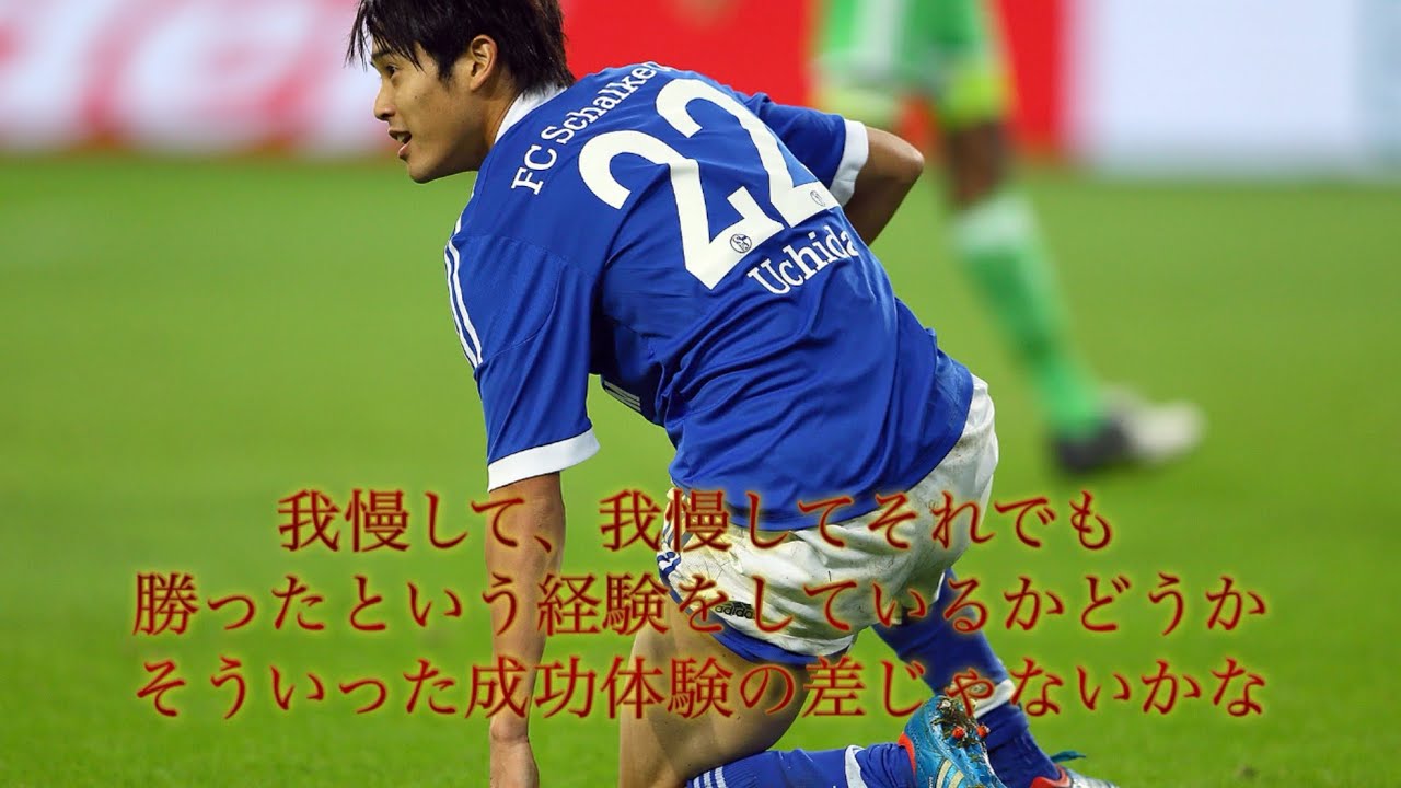 【内田篤人の後世へ受け継がれるメッセージ集】「いつかのために今やろう」