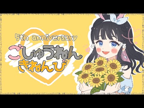 【記念配信】5周年記念日だああああああ！！！！【Vtuber/雑談】