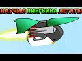 Я НАУЧИЛ ПИНГВИНА ЛЕТАТЬ! - Learn to Fly