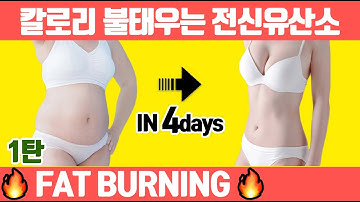 ?출렁이는 지방?단기간에 빼고 싶으면 이 유산소운동 1달만 하세요. (유산소 다이어트/전신 유산소 타바타/칼로리 폭발 운동)