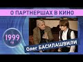 Олег Басилашвили о партнершах в кино. 1999 год