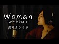 【80年代名曲】Woman~Wの悲劇より~/薬師丸ひろ子/弾き語り/Covered by 魚高ミチル