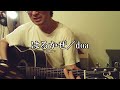 弾き語り「はるかぜ」doa cover