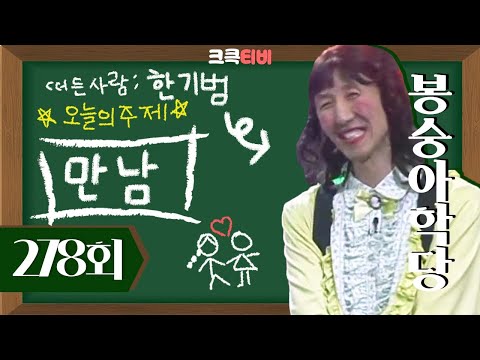 [크큭티비] 봉숭아학당 : 278회 수염을 못 깎았는데 괜찮겠어요? | KBS 050227 방송