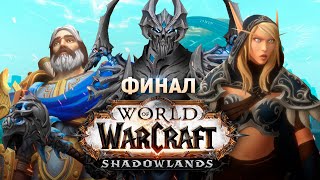 Фильм - World of Warcraft: Shadowlands (Эпизод 4)