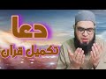         دعا تکمیل قرآن کریم