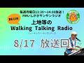 【2026.8.17 放送回】FMいしがきサンサンラジオ『上地等のWalking Talking Radio』