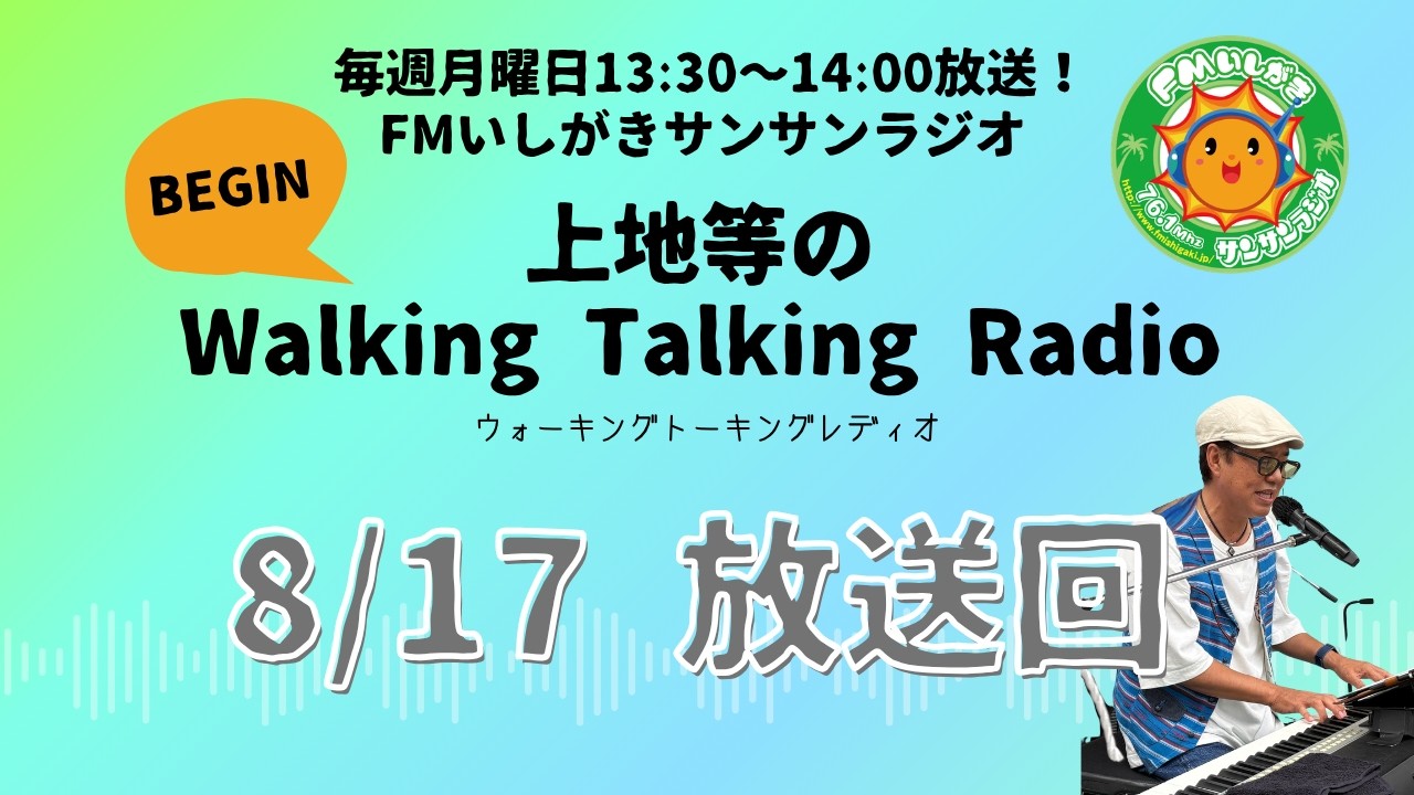 【2026.8.17 放送回】FMいしがきサンサンラジオ『上地等のWalking Talking Radio』