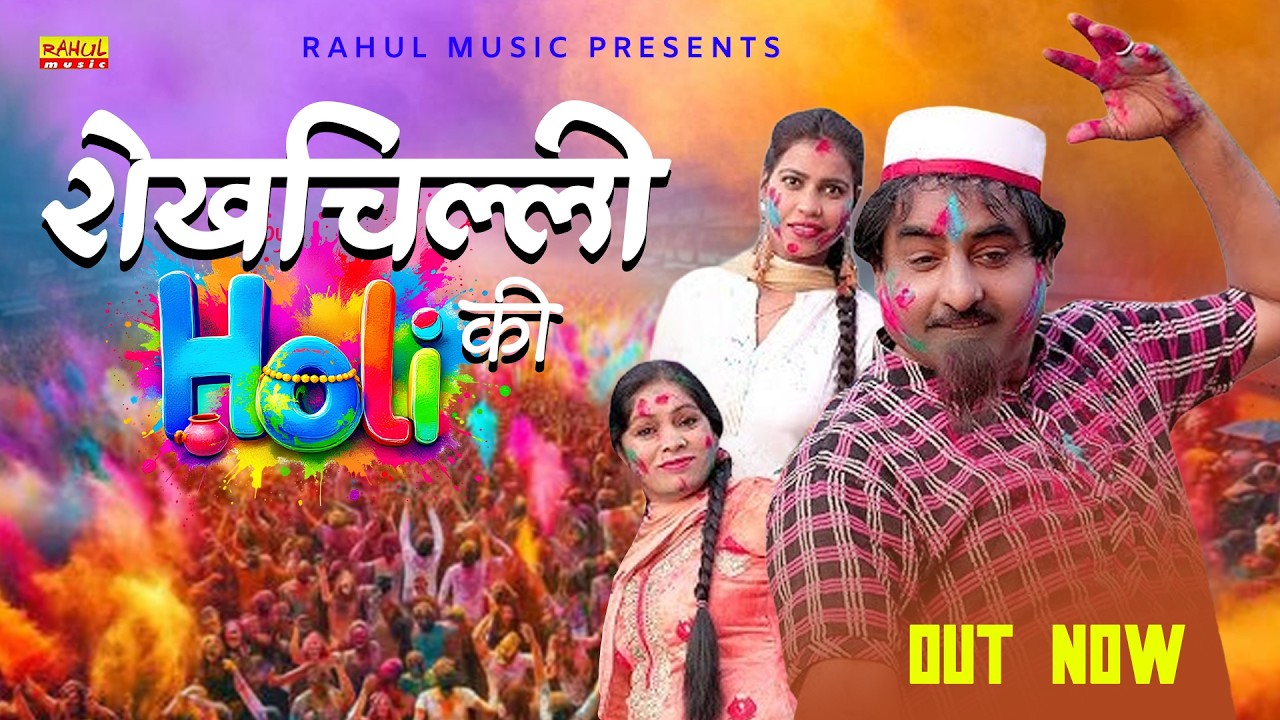शेखचिल्ली की होली | Shekhchilli Ki Holi | Hariram Toofan | Moni | Rahul Kumar | New film 2026
