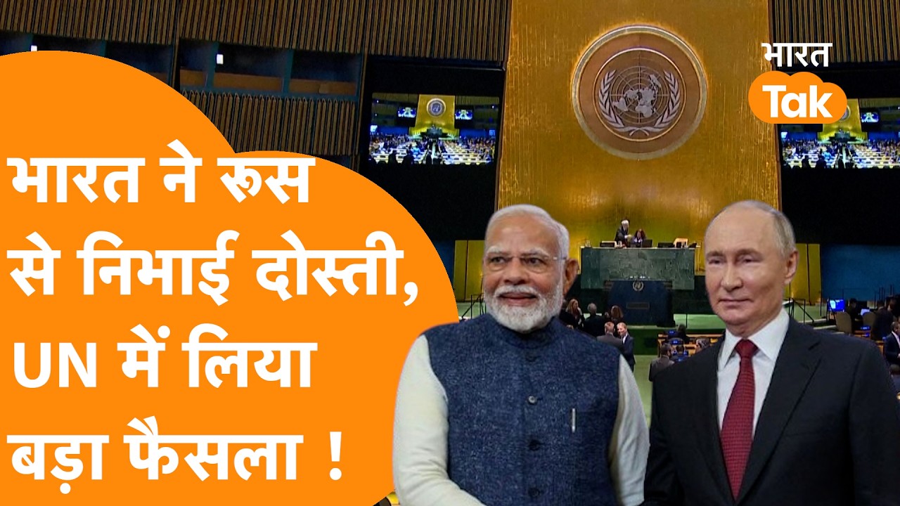 UNSC में Russia-Ukraine पर आया प्रस्ताव, India ने निभाई दोस्ती !