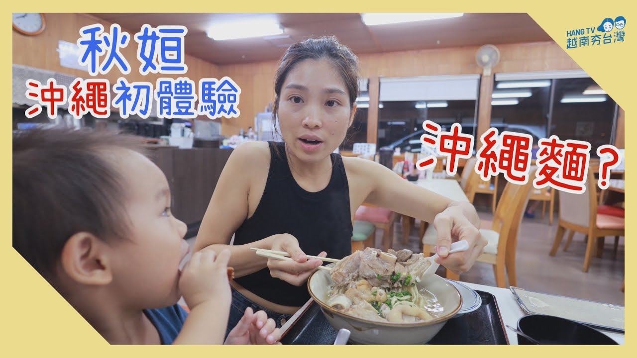 ἬἈ῀年輕10歲的沖繩美食料理ΐἌ῞ I went to the newly opened Okinawa Shokudo and found it to