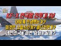 [원터치] KF-X 한국형 전투기 집중분석 1부 #샤를세환 #슈퍼소닉