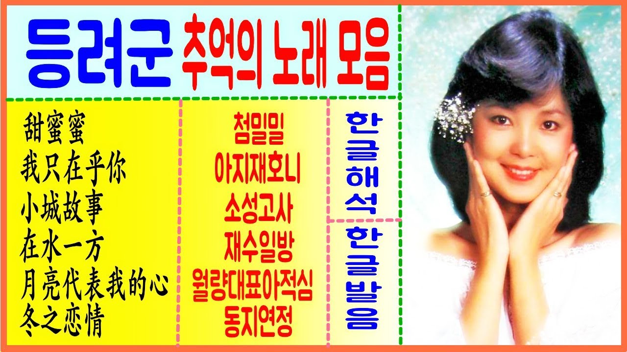 중국노래 등려군 노래 모음 첨밀밀 아지재호니 소성고사 재수일방 월량대표아적심 동지연정