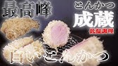 とんかつ心 幻の白いとんかつ Tokyo X 静岡県菊川市 Youtube
