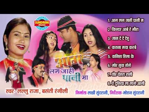 Aag Lag Jahi Pani Ma - Chhattisgarhi Superhit Album - Jukebox - Singer Lallu Raja, Basanti Rangili
