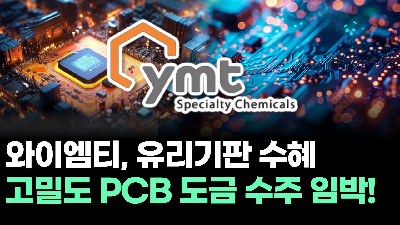 와이엠티, 왜 사야 할까? 손대상 전문가의 추천 이유, 주가 전망, 목표가를 확인하고 투자 전력에 활용하세요! | 리틀비프로젝트