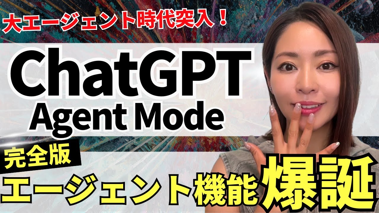 【遂にキタ‼️】ChatGPT完全版エージェント「Agent Mode」爆誕!徹底解説します(vs Genspark AIエージェント)