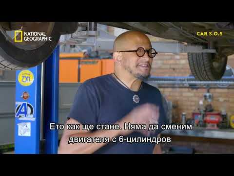 Ford Mondeo в туристическа кола | Сервиз SOS | сезон 11 | National Geographic Bulgaria