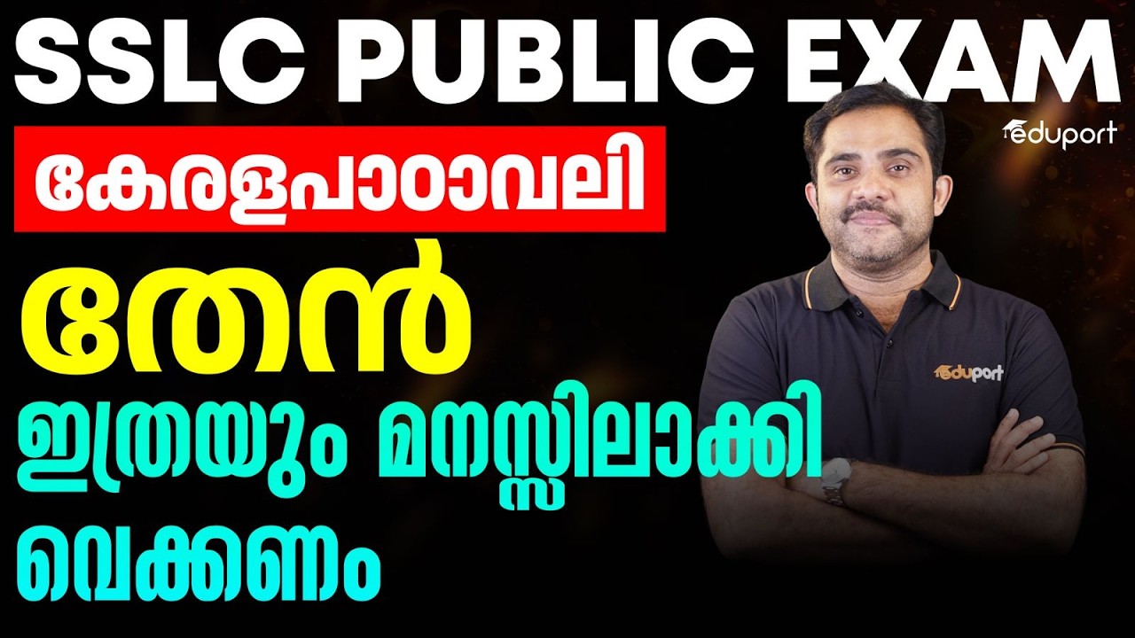 SSLC Malayalam | കേരളപാഠാവലി തേൻ | ഇത്രയും മനസ്സിലാക്കി വെക്കണം | Eduport
