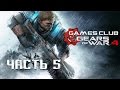 МАРКУС С НАМИ  ● Прохождение игры Gears of War 4 (Xbox One) часть 5