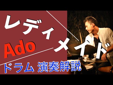 レディメイド　Ado  ドラム演奏解説