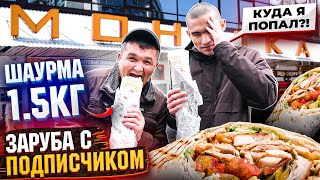 КИШКОБЛУД НАКАЗАЛ ПОДПИСЧИКА! 1.5 КГ ШАУРМЫ ФУД ЧЕЛЛЕНДЖ