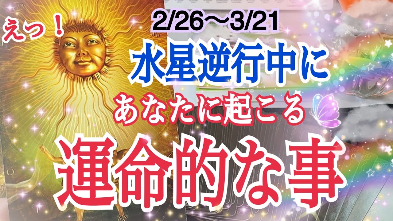 【最後まで見てほしい❗️】水星逆行中あなたに起こる運命的な出来事🎯