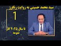 سید محمد حسینی رهبر اپوزیسیون ری استارت تا تاریخ 25 دسامبر سال 2025 حکومت در ایران را عوض می کنم سید محمد حسینی رهبر اپوزیسیون ری استارت تا تاریخ 25 دسامبر سال 2025 حکومت در ایران را عوض می کنم