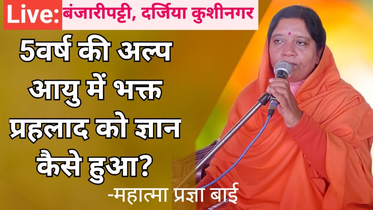 Live: बंजारीपट्टी, दर्जिया, कुशीनगर ll 5वर्ष की अल्पआयु में भक्त प्रहलाद को ज्ञान कैसे हुआ? #satsang