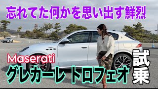 グレカーレ トロフェオ（Grecale TROFEO）／マセラティ MASERATI【一般道試乗編】グレカーレの最上級モデルトロフェオ！3L V6エンジンの、他にはない華やかさと官能に痺れた♡