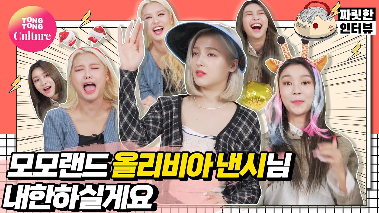 [짜릿한인터뷰] MOMOLAND 모모랜드 배 웃참대결 - 내 멤버의 비즈니스 [Thrilling Interview/ 통통TV]