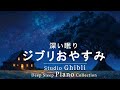 【8時間スタジオジブリピアノ広告なし】宮崎駿アニメーションソング-スーパーコレクション、天空の城ラピュタ, ハウルの動く城, もののけ姫 🎶 Studio Ghibli Piano Music