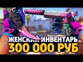 САМЫЙ КРАСИВЫЙ ЖЕНСКИЙ ИНВЕНТАРЬ ЗА 300 000 РУБЛЕЙ В КС ГО - РИЧ ЗАКУПКА В CS:GO // ЗАКУПКА В КСГО