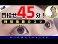 【まつげパーマ】45分以内に仕上げる方法！前編