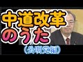 中道改革のうた（公明党編）